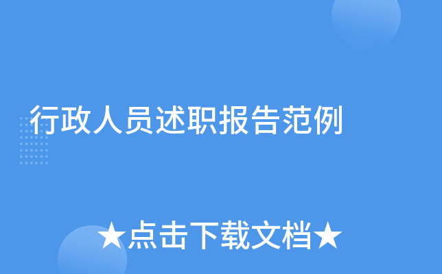 行政人员述职报告范例