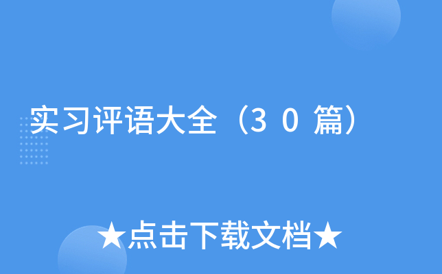 实习评语大全（30篇）