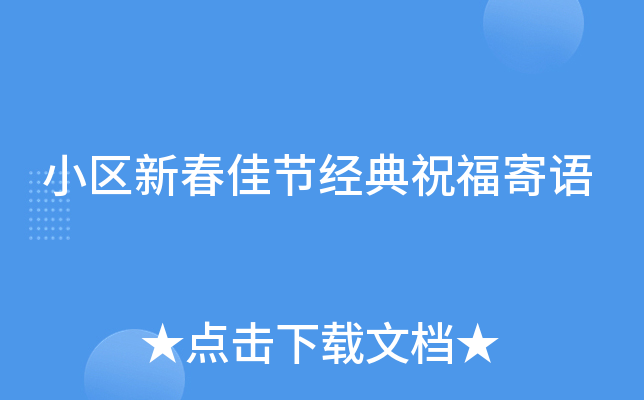 小区新春佳节经典祝福寄语