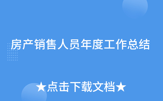 房产销售人员年度工作总结