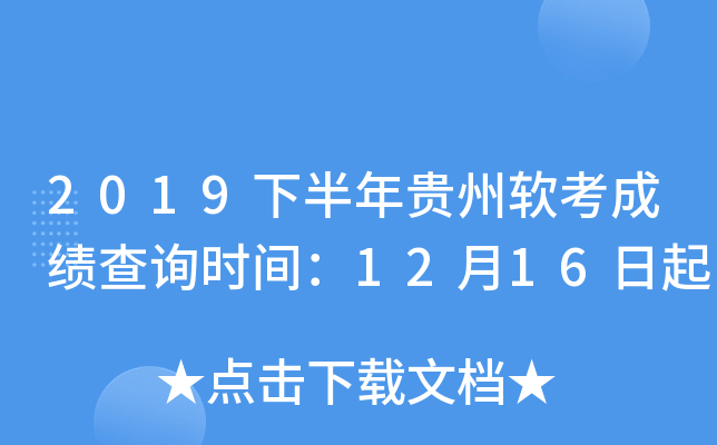 2019下半年贵州软考成绩查询时间：12月16日起