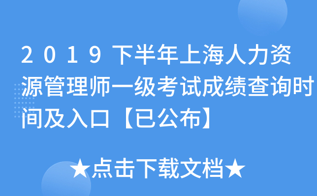 2019下半年上海人力资源管理师一级考试成绩查询时间及入口【已公布】