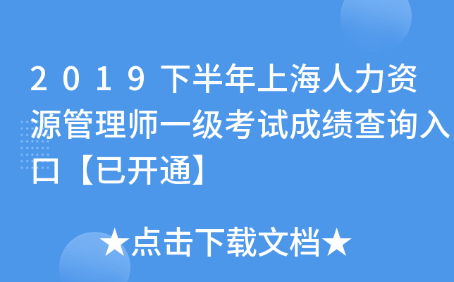 2019下半年上海人力资源管理师一级考试成绩查询入口【已开通】
