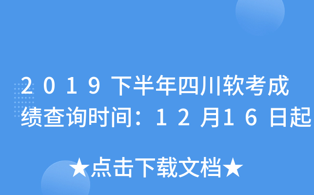 2019下半年四川软考成绩查询时间：12月16日起