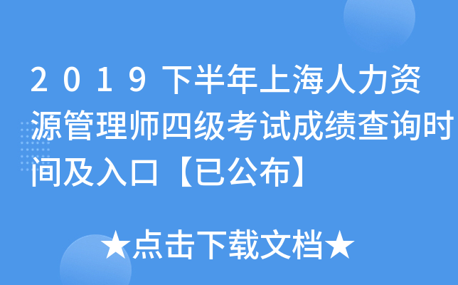 2019下半年上海人力资源管理师四级考试成绩查询时间及入口【已公布】
