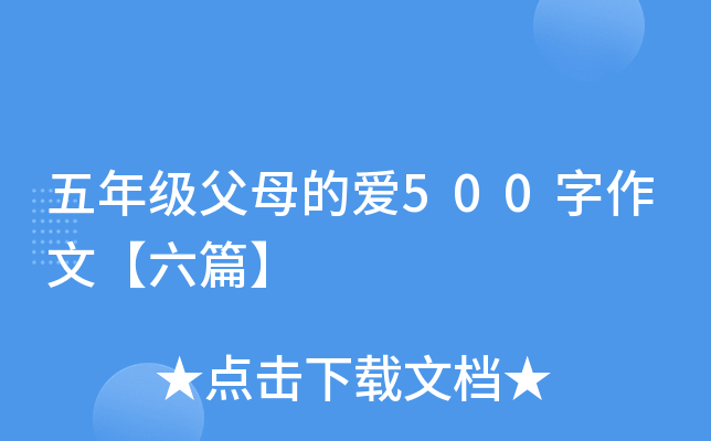 五年级父母的爱500字作文【六篇】