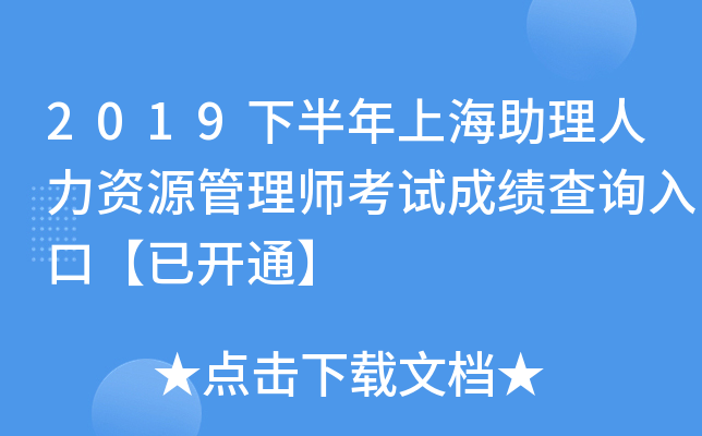 2019下半年上海助理人力资源管理师考试成绩查询入口【已开通】