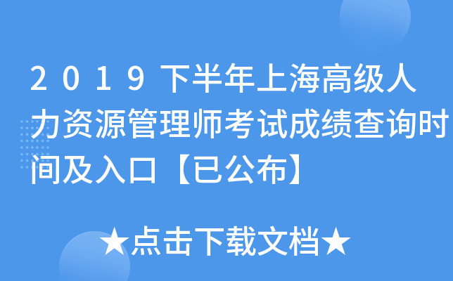 2019下半年上海高级人力资源管理师考试成绩查询时间及入口【已公布】