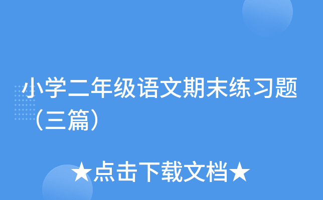 小开云kaiyun(中国)二年级语文期末练习题（三篇）