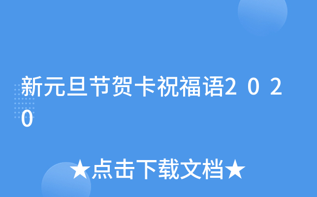 新元旦节贺卡祝福语2020