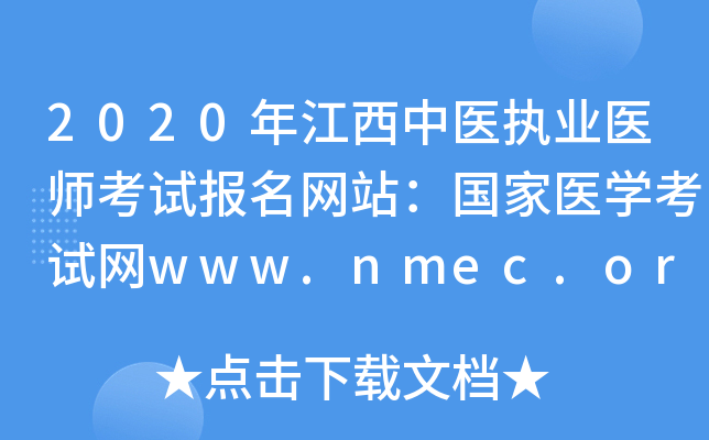 2020年江西中医执业医师考试报名网站：国家医开云kaiyun(中国)考试网www.nmec.org.cn