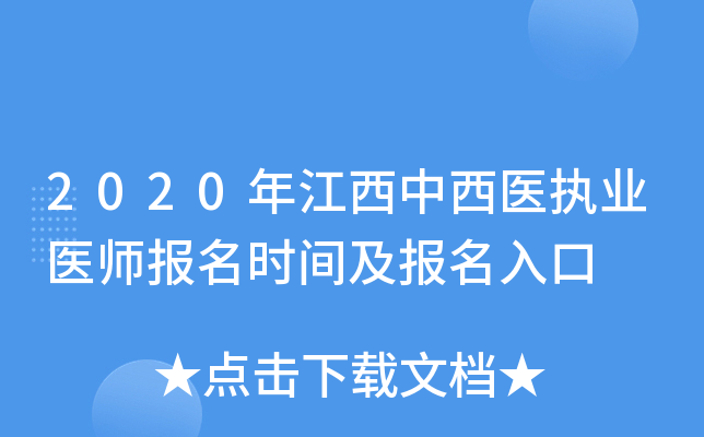 2020年江西中西医执业医师报名时间及报名入口