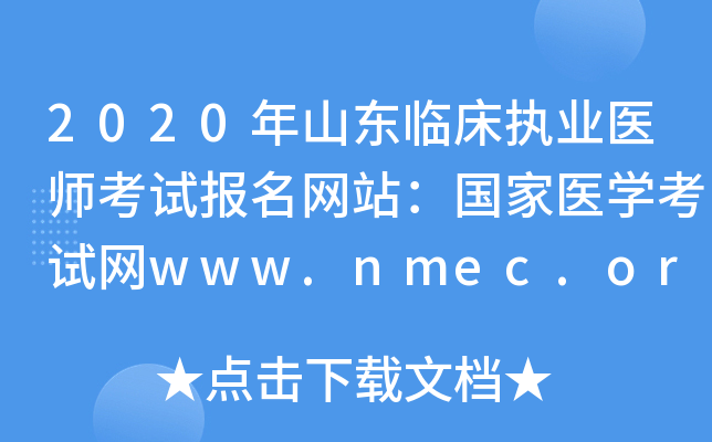 2020年山东临床执业医师考试报名网站：国家医开云kaiyun(中国)考试网www.nmec.org.cn