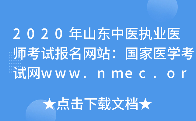 2020年山东中医执业医师考试报名网站：国家医开云kaiyun(中国)考试网www.nmec.org.cn