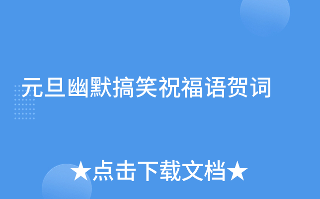 元旦幽默搞笑祝福语贺词