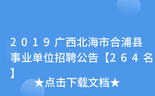 2019广西北海市合浦县事业单位招聘公告【264名】