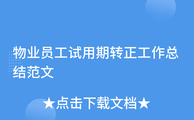 物业员工试用期转正工作总结范文