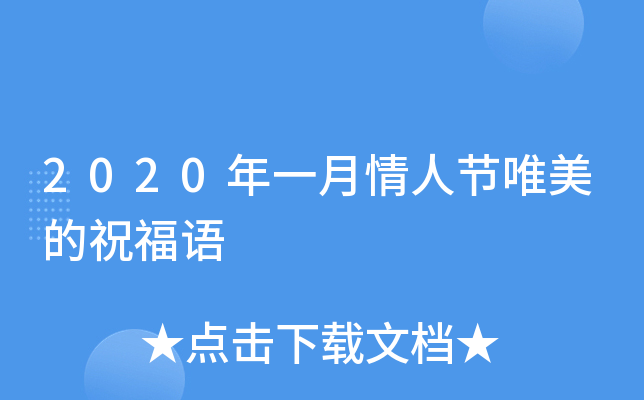 2020年一月情人节唯美的祝福语