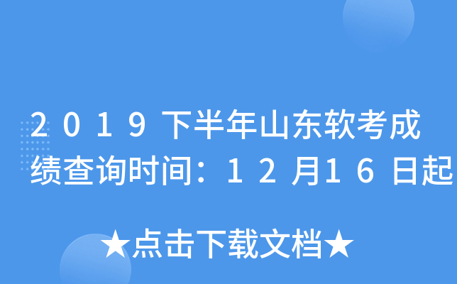 2019下半年山东软考成绩查询时间：12月16日起