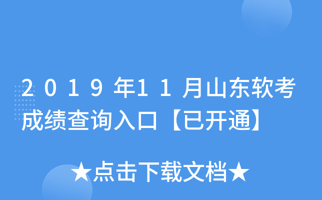 2019年11月山东软考成绩查询入口【已开通】