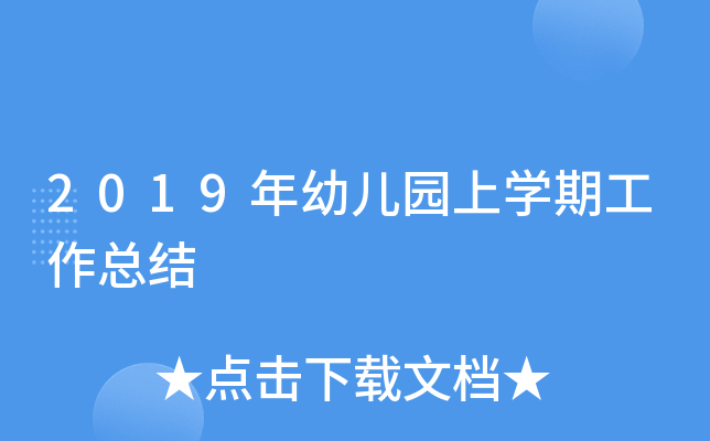 2019年幼儿园上开云kaiyun(中国)期工作总结