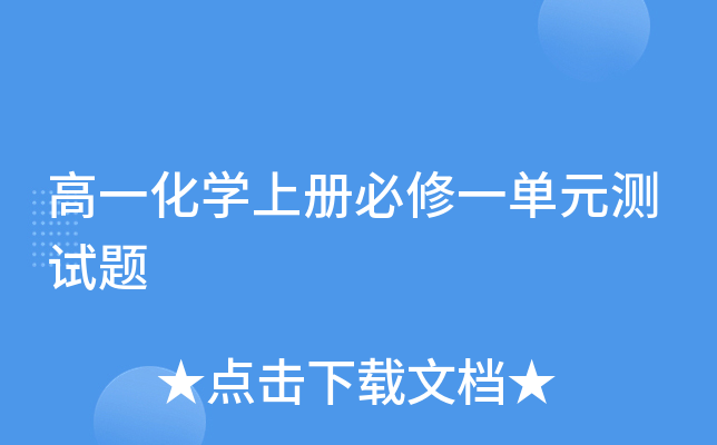 高一化开云kaiyun(中国)上册必修一单元测试题