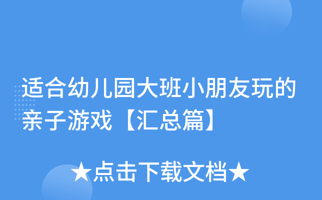 适合幼儿园大班小朋友玩的亲子游戏【汇总篇】