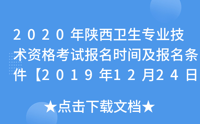 2020年陕西卫生专业技术资格考试报名时间及报名条件【2019年12月24日-2020年1月13日】
