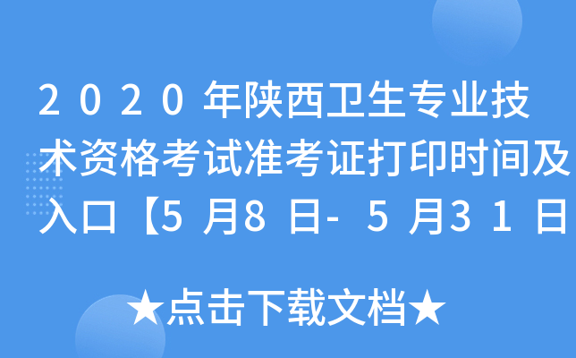 2020年陕西卫生专业技术资格考试准考证打印时间及入口【5月8日-5月31日】