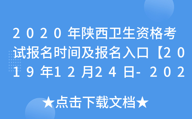 2020年陕西卫生资格考试报名时间及报名入口【2019年12月24日-2020年1月13日】