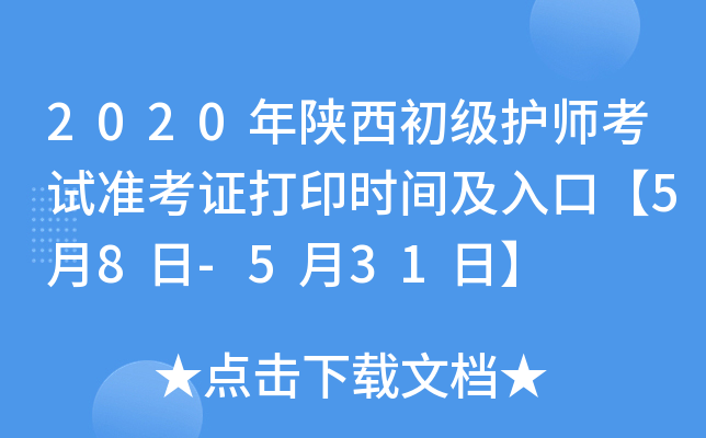 2020年陕西初级护师考试准考证打印时间及入口【5月8日-5月31日】