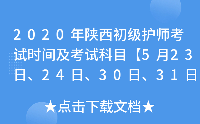 2020年陕西初级护师考试时间及考试科目【5月23日、24日、30日、31日】