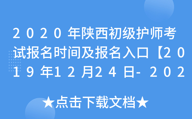 2020年陕西初级护师考试报名时间及报名入口【2019年12月24日-2020年1月13日】