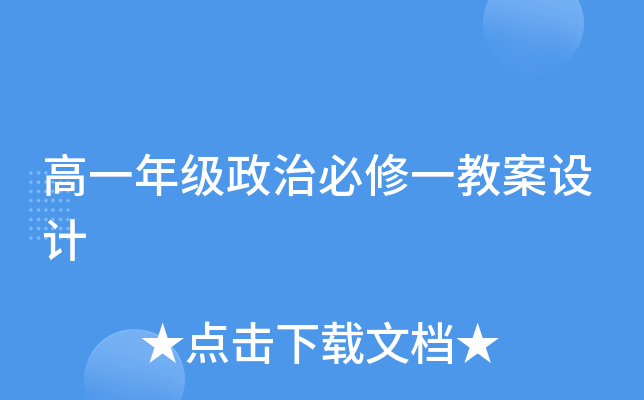 高一年级政治必修一教案设计