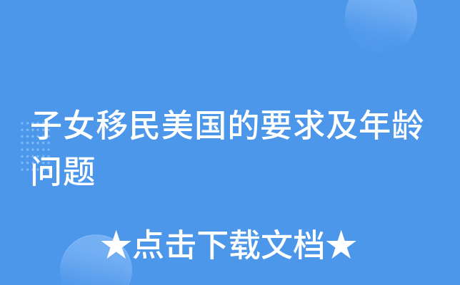 子女移民美国的要求及年龄问题