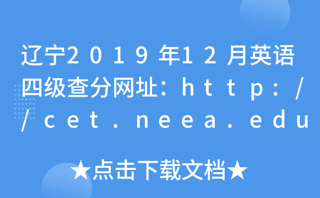 辽宁2019年12月英语四级查分网址：http://cet.neea.edu.cn/cet