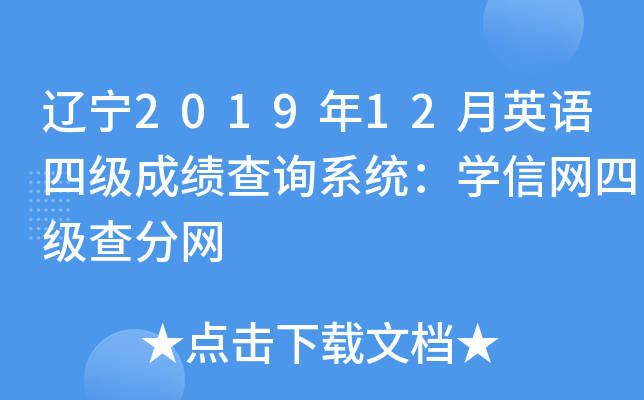 辽宁2019年12月英语四级成绩查询系统：学信网四级查分网