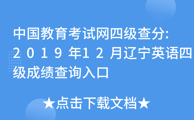 中国教育考试网四级查分:2019年12月辽宁英语四级成绩查询入口