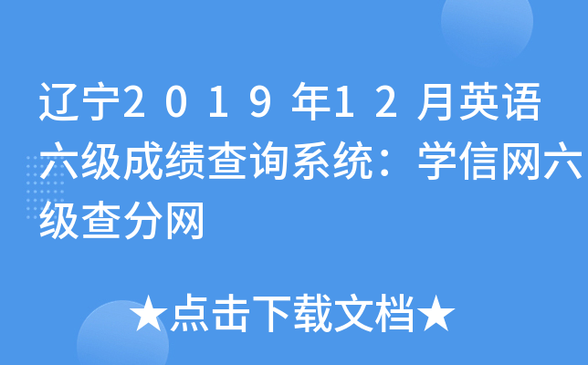 辽宁2019年12月英语六级成绩查询系统：学信网六级查分网