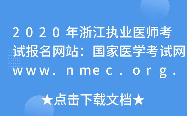 2020年浙江执业医师考试报名网站：国家医开云kaiyun(中国)考试网www.nmec.org.cn