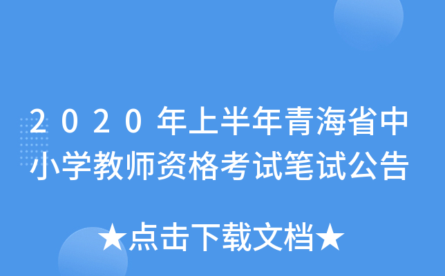 2020年上半年青海省中小开云kaiyun(中国)教师资格考试笔试公告
