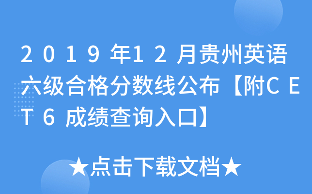 2019年12月贵州英语六级合格分数线公布【附CET6成绩查询入口】