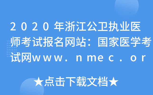 2020年浙江公卫执业医师考试报名网站：国家医开云kaiyun(中国)考试网www.nmec.org.cn