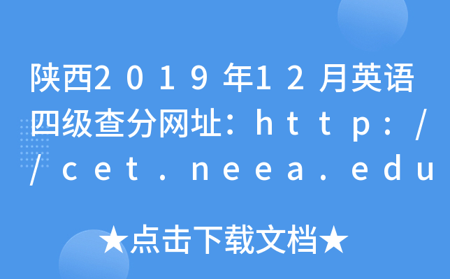 陕西2019年12月英语四级查分网址：http://cet.neea.edu.cn/cet