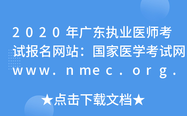 2020年广东执业医师考试报名网站：国家医开云kaiyun(中国)考试网www.nmec.org.cn