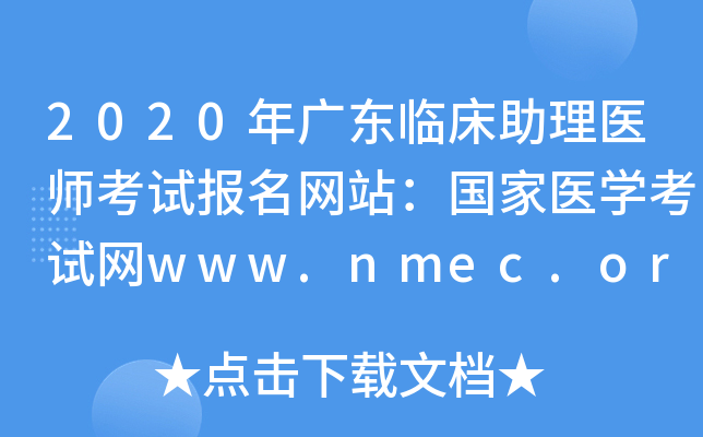 2020年广东临床助理医师考试报名网站：国家医开云kaiyun(中国)考试网www.nmec.org.cn