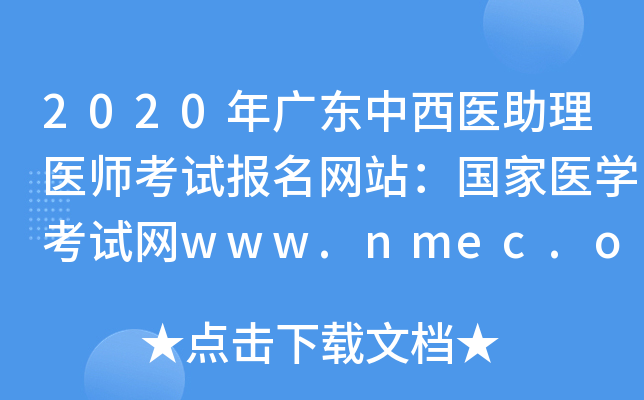 2020年广东中西医助理医师考试报名网站：国家医开云kaiyun(中国)考试网www.nmec.org.cn