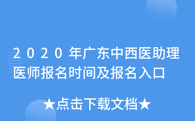 2020年广东中西医助理医师报名时间及报名入口