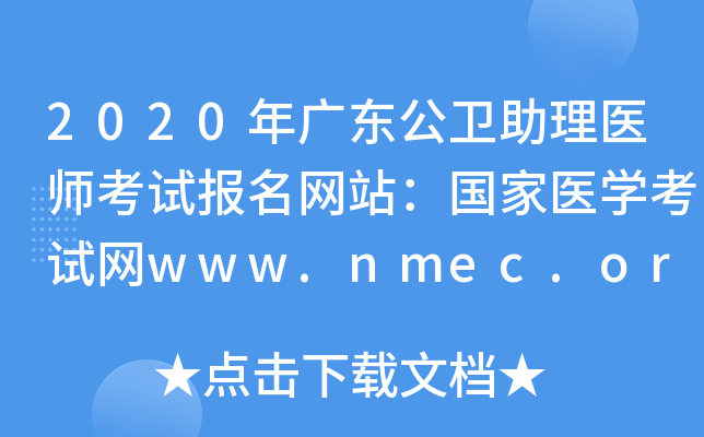 2020㶫ҽʦԱվҽѧwww.nmec.org.cn