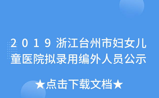 2019浙江台州市妇女儿童医院拟录用编外人员公示